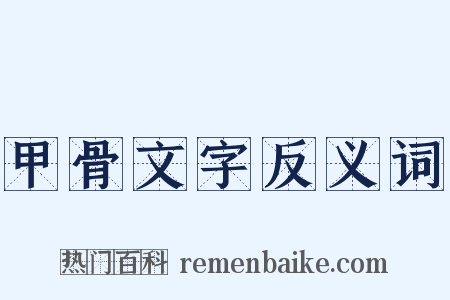 甲骨文字反义词是什么意思的图片